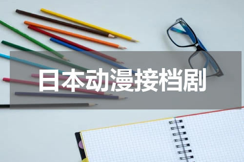 日本动漫接档剧