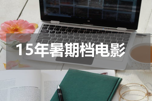15年暑期档电影