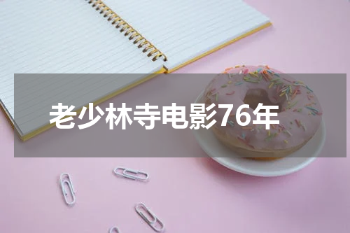 老少林寺电影76年