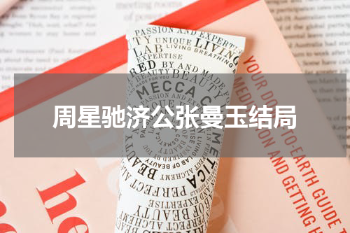 周星驰济公张曼玉结局
