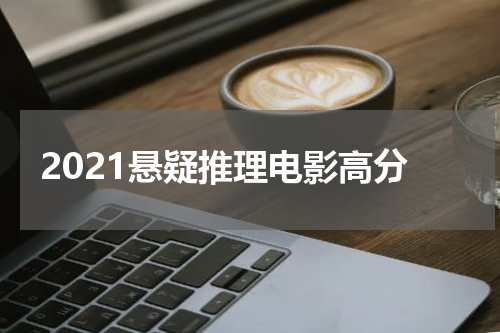 2021悬疑推理电影高分