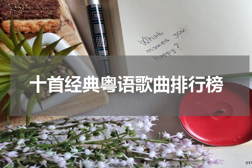 十首经典粤语歌曲排行榜