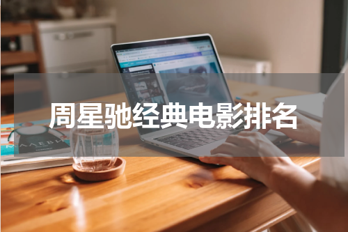 周星驰经典电影排名