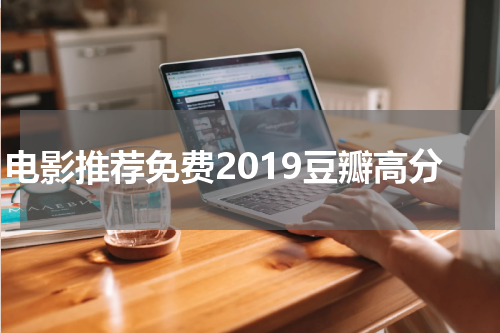 电影推荐免费2019豆瓣高分