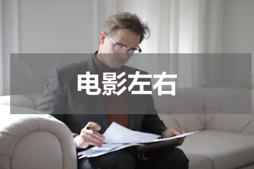 电影左右