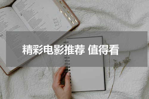 精彩电影推荐 值得看