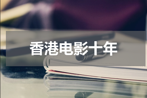香港电影十年