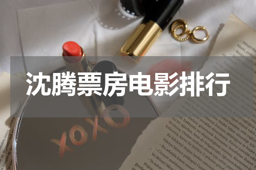 沈腾票房电影排行