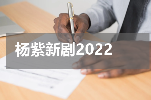 杨紫新剧2022