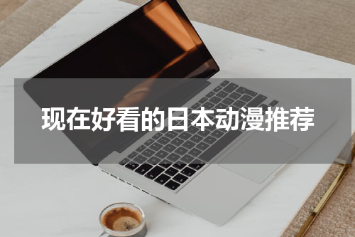 现在好看的日本动漫推荐