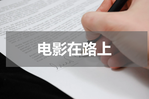 电影在路上