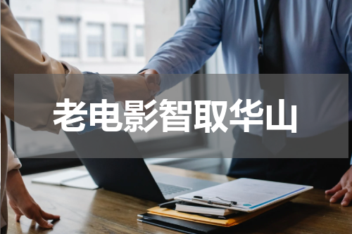 老电影智取华山