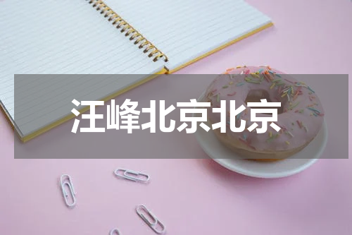 汪峰北京北京