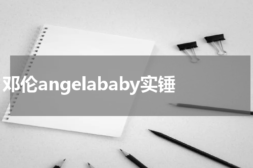 邓伦angelababy实锤