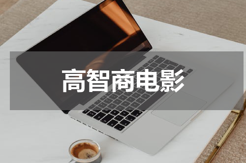 高智商电影