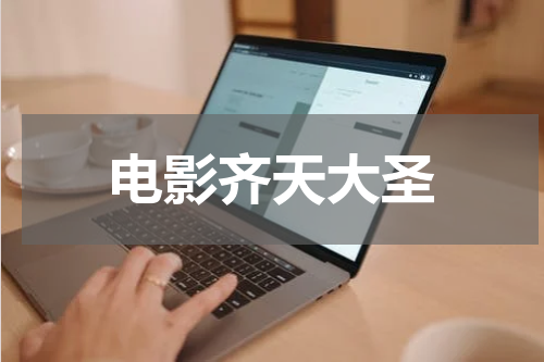 电影齐天大圣