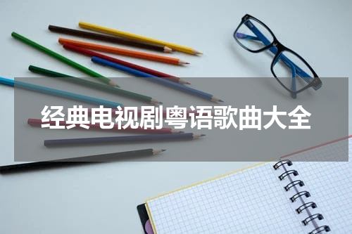 经典电视剧粤语歌曲大全