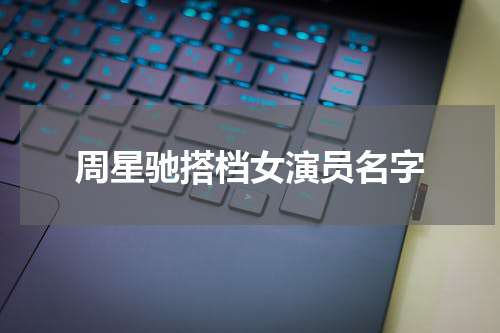 周星驰搭档女演员名字
