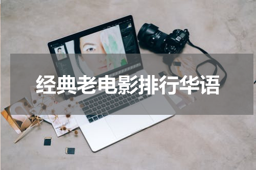 经典老电影排行华语