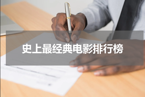 史上最经典电影排行榜