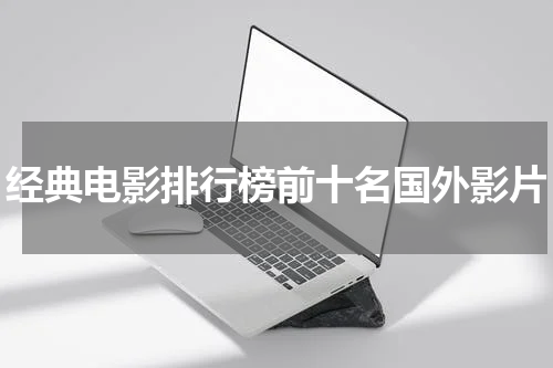 经典电影排行榜前十名国外影片