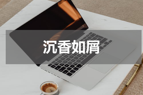 沉香如屑