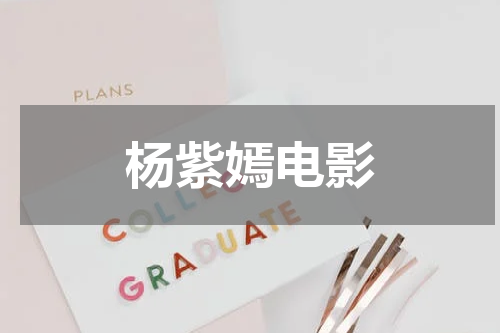 杨紫嫣电影