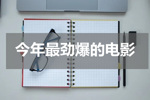 今年最劲爆的电影