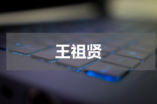 王祖贤