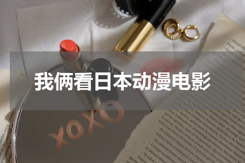 我俩看日本动漫电影