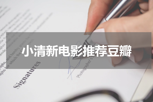 小清新电影推荐豆瓣