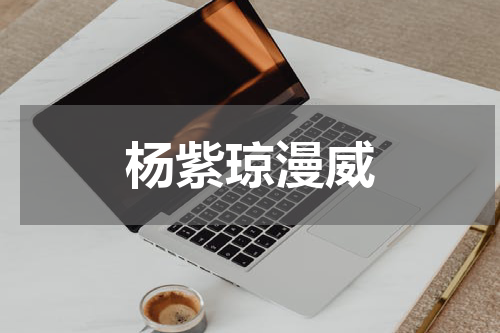 杨紫琼漫威