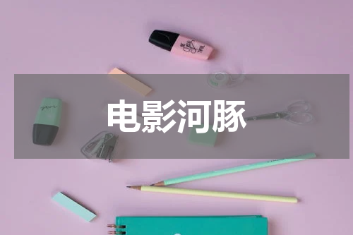 电影河豚