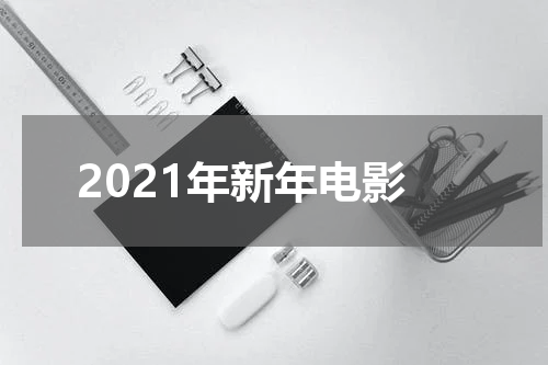 2021年新年电影