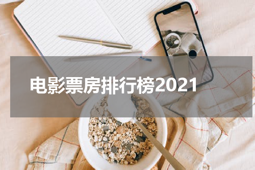 电影票房排行榜2021