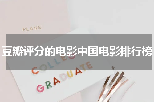 豆瓣评分的电影中国电影排行榜
