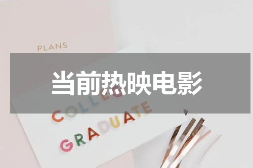 当前热映电影