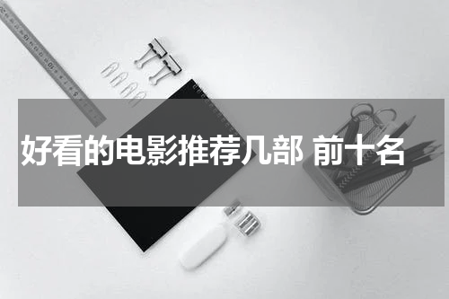 好看的电影推荐几部 前十名
