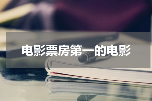 电影票房第一的电影