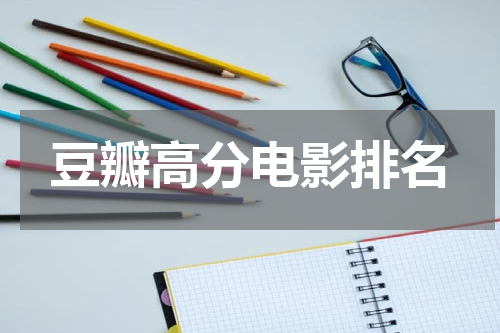 豆瓣高分电影排名