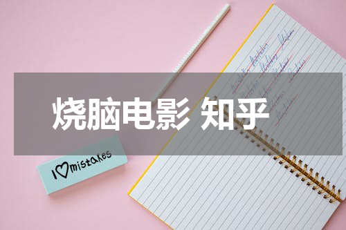 烧脑电影 知乎