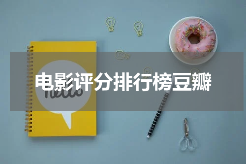 电影评分排行榜豆瓣