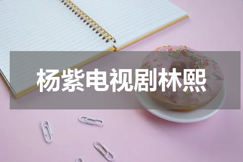 杨紫电视剧林熙