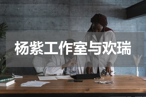 杨紫工作室与欢瑞
