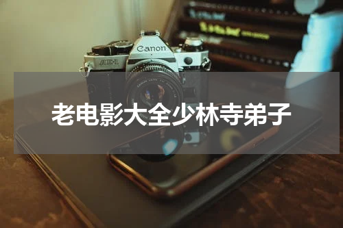 老电影大全少林寺弟子