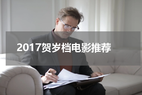 2017贺岁档电影推荐