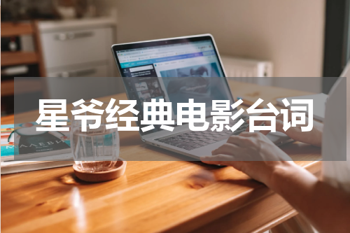 星爷经典电影台词