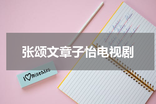 张颂文章子怡电视剧