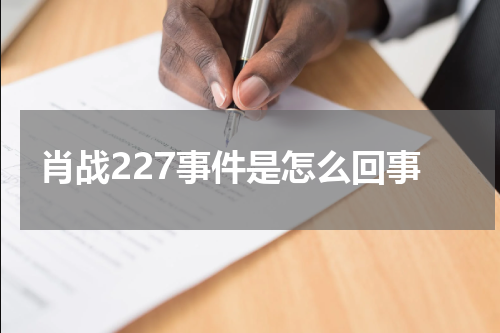 肖战227事件是怎么回事