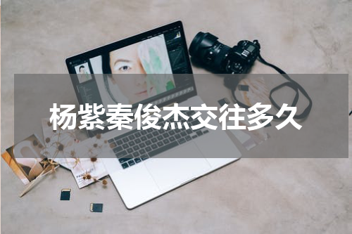 杨紫秦俊杰交往多久